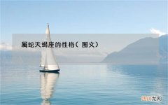 图文 属蛇天蝎座的性格