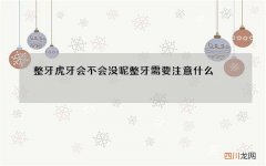 整牙虎牙会不会没呢 整牙需要注意什么