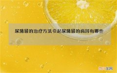 尿潴留的治疗方法 引起尿潴留的病因有哪些