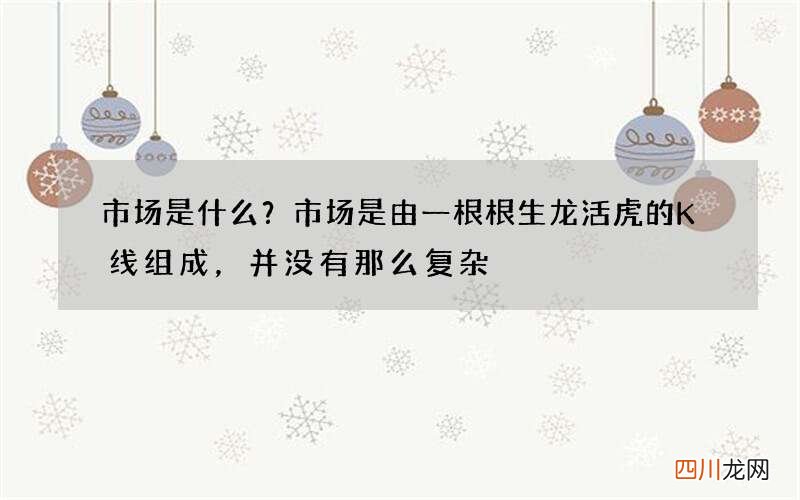 市场是什么？市场是由一根根生龙活虎的K线组成，并没有那么复杂
