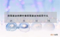 股票基金的那些事 股票基金到底是什么