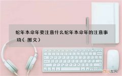 图文 蛇年本命年要注意什么 蛇年本命年的注意事项