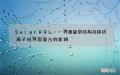 Solar RRL--界面能带结构及移动离子对界面复合的影响