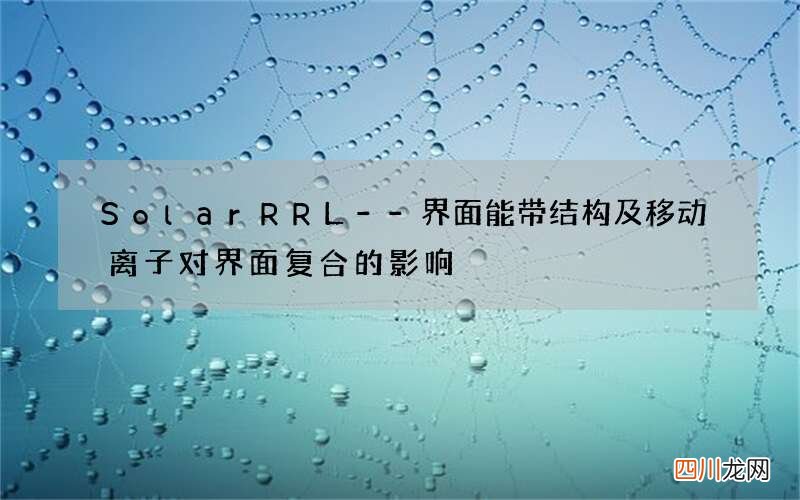 Solar RRL--界面能带结构及移动离子对界面复合的影响