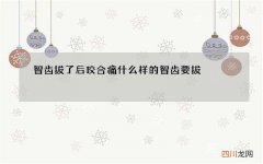 智齿拔了后咬合痛 什么样的智齿要拔