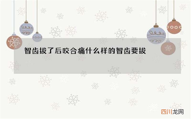 智齿拔了后咬合痛 什么样的智齿要拔