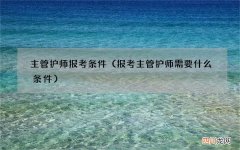 报考主管护师需要什么条件 主管护师报考条件