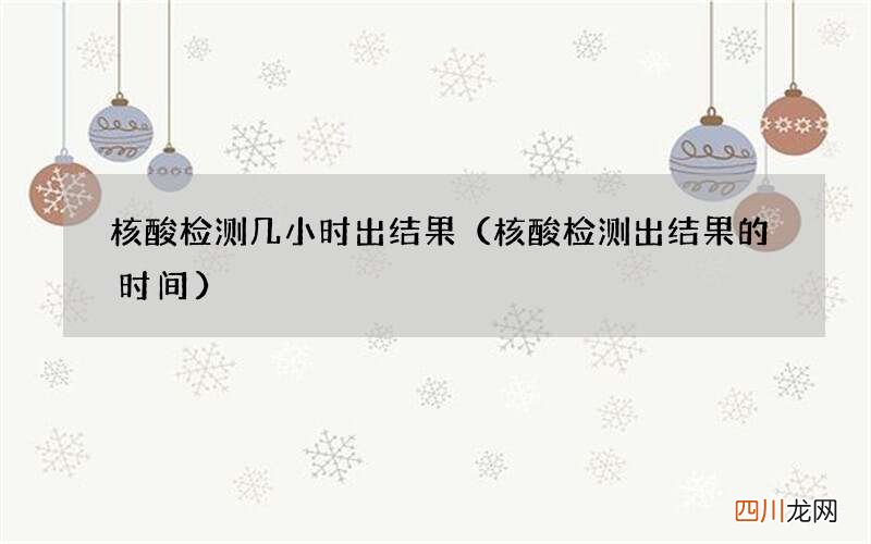 核酸检测出结果的时间 核酸检测几小时出结果
