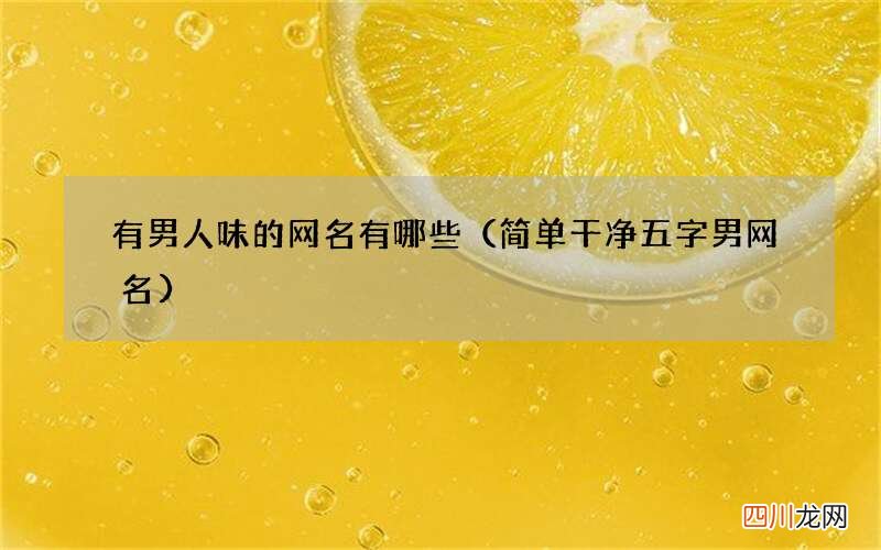 简单干净五字男网名 有男人味的网名有哪些