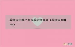 养组词有哪些 养组词中哪个有饲养动物意思