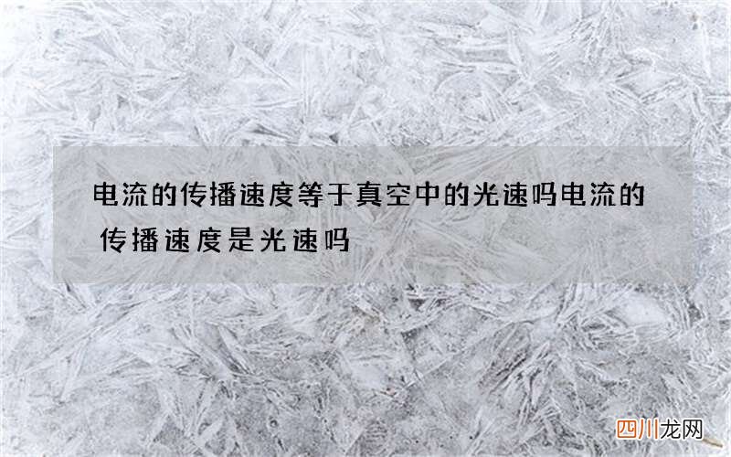 电流的传播速度等于真空中的光速吗 电流的传播速度是光速吗