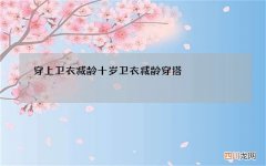 穿上卫衣减龄十岁 卫衣减龄穿搭