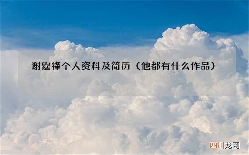 他都有什么作品 谢霆锋个人资料及简历