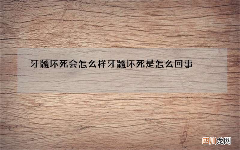 牙髓坏死会怎么样 牙髓坏死是怎么回事