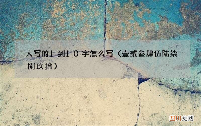 壹贰叁肆伍陆柒捌玖拾 大写的1到10字怎么写