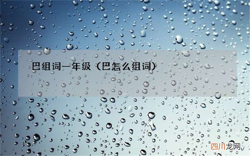 巴怎么组词 巴组词一年级