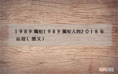图文 1989属蛇 1989属蛇人的2018年运程