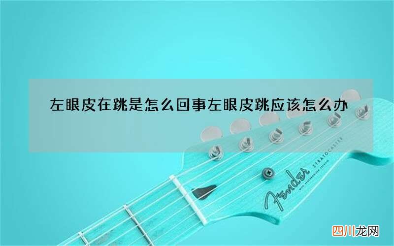 左眼皮在跳是怎么回事 左眼皮跳应该怎么办