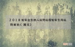 图文 2018蛇年出生的人运势运程 蛇年生肖运势解析