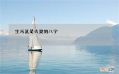 生来就是夫妻的八字，要缘分很深才能成为夫妻