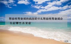 肾前性肾衰竭的病因是什么 肾前性肾衰竭会引起哪些并发症