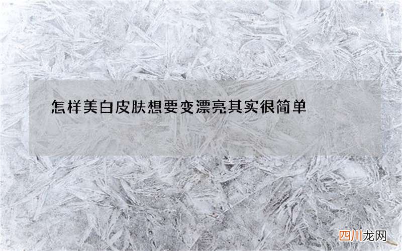 怎样美白皮肤 想要变漂亮其实很简单