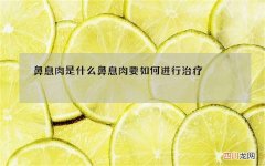 鼻息肉是什么 鼻息肉要如何进行治疗