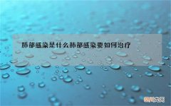 肺部感染是什么 肺部感染要如何治疗