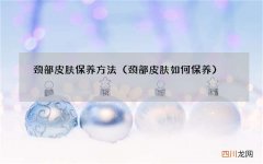 颈部皮肤如何保养 颈部皮肤保养方法
