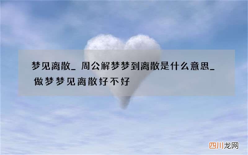 梦见离散_周公解梦梦到离散是什么意思_做梦梦见离散好不好