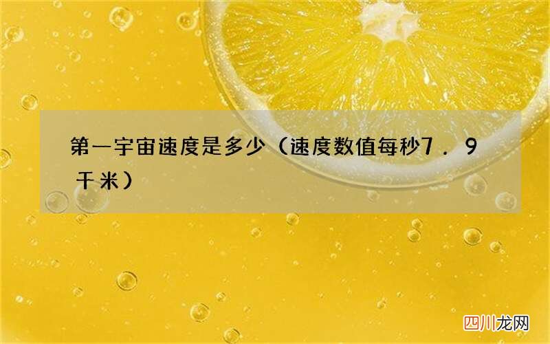 速度数值每秒7.9千米 第一宇宙速度是多少