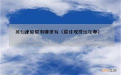 最佳观赏地在哪 英仙座流星雨哪里有