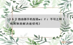 有具体的解决途径吗 360路由器手机连接wifi不可上网