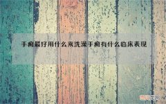 手癣最好用什么来洗澡 手癣有什么临床表现