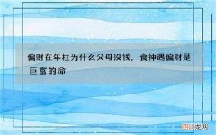 偏财在年柱为什么父母没钱，食神遇偏财是巨富的命