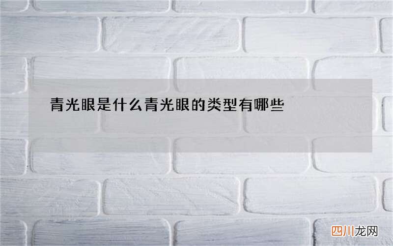 青光眼是什么 青光眼的类型有哪些