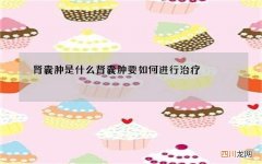 肾囊肿是什么 肾囊肿要如何进行治疗