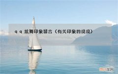 有关印象的说说 qq炫舞印象留言