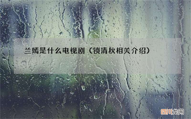 锁清秋相关介绍 兰嫣是什么电视剧