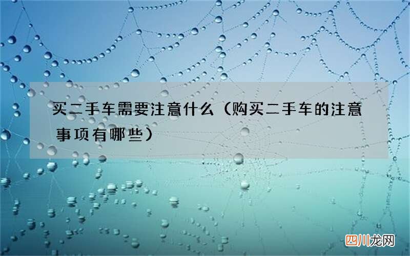 购买二手车的注意事项有哪些 买二手车需要注意什么
