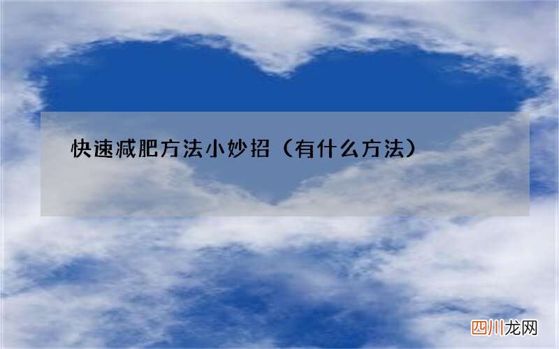 有什么方法 快速减肥方法小妙招