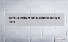 胸腔积液穿刺深度有什么影响 胸腔积液穿刺须知