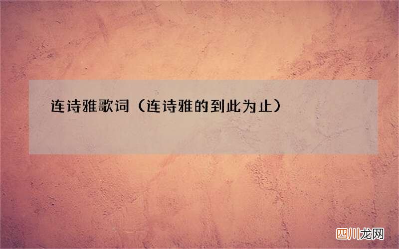 连诗雅的到此为止 连诗雅歌词