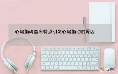 心房颤动临床特点 引发心房颤动的原因