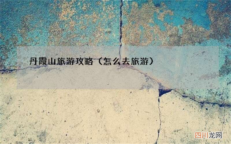 怎么去旅游 丹霞山旅游攻略