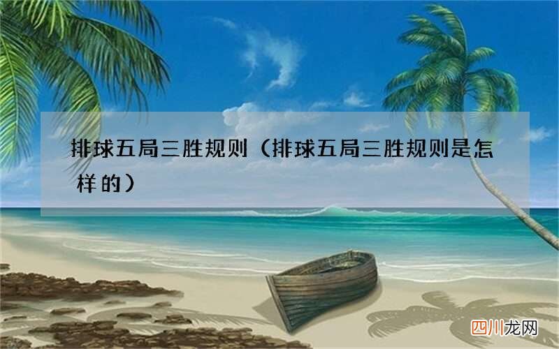 排球五局三胜规则是怎样的 排球五局三胜规则
