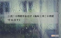 每年三月二十四是什么日子 三月二十四是什么日子