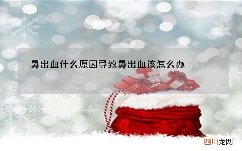 鼻出血什么原因导致 鼻出血该怎么办