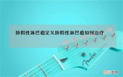 肺假性淋巴瘤定义 肺假性淋巴瘤如何治疗