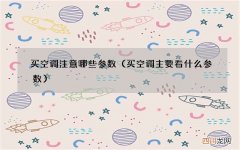 买空调主要看什么参数 买空调注意哪些参数